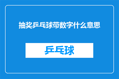 抽奖乒乓球带数字什么意思(抽奖乒乓球带数字的含义是什么？)