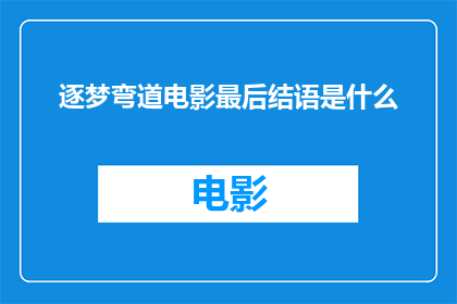 逐梦弯道电影最后结语是什么(逐梦弯道电影的结尾留给观众的是什么？)