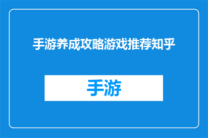 手游养成攻略游戏推荐知乎(你想了解的手游养成攻略游戏推荐，知乎上有哪些值得一试？)