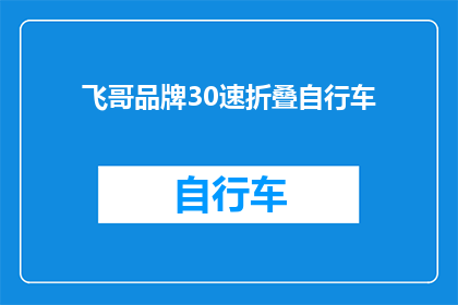 飞哥品牌30速折叠自行车(飞哥品牌30速折叠自行车：您是否考虑过拥有一款既实用又时尚的交通工具？)