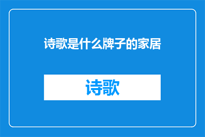 诗歌是什么牌子的家居(家居品牌如何定义诗歌的美学？)