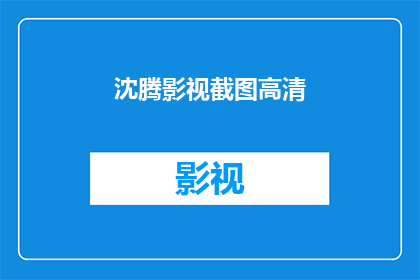 沈腾影视截图高清(沈腾在影视界的表现如何？能否分享一些高清的影视截图？)