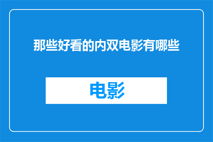 那些好看的内双电影有哪些(哪些电影因其迷人的内双魅力而脱颖而出？)
