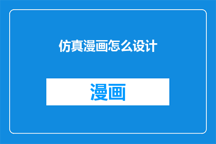 仿真漫画怎么设计(如何设计仿真漫画？)