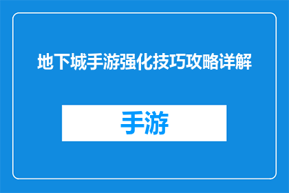 地下城手游强化技巧攻略详解(地下城手游：如何有效提升角色强化技巧？)