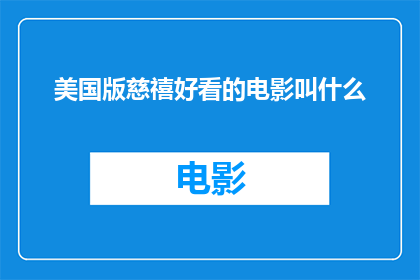 美国版慈禧好看的电影叫什么(美国版慈禧这部令人着迷的电影，究竟叫什么名字？)