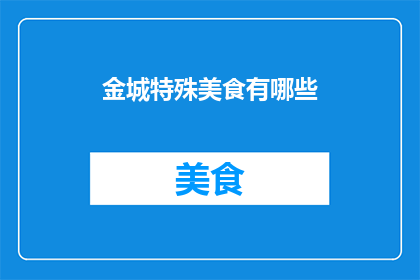 金城特殊美食有哪些(探索金城的独特美食：你不可错过的地道佳肴有哪些？)