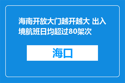 海南开放大门越开越大 出入境航班日均超过80架次