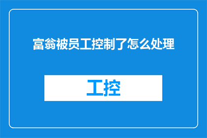 富翁被员工控制了怎么处理(面对员工控制富翁的情况，我们应如何妥善处理？)
