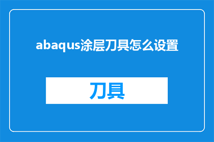 abaqus涂层刀具怎么设置(如何正确设置Abaqus涂层刀具？)