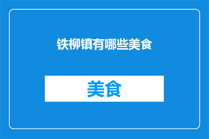 铁柳镇有哪些美食(铁柳镇的美食有哪些？)