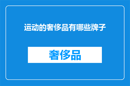 运动的奢侈品有哪些牌子(哪些品牌的运动装备可被视为奢侈品？)
