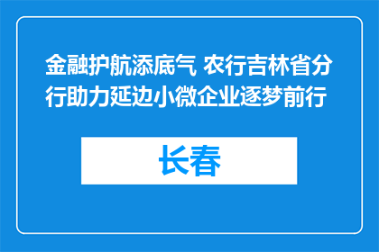 金融护航添底气 农行吉林省分行助力延边小微企业逐梦前行