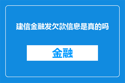建信金融发欠款信息是真的吗(建信金融是否发布了欠款信息？)