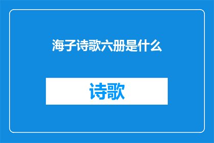 海子诗歌六册是什么(海子诗歌六册是什么？)