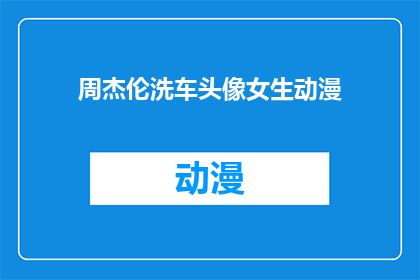 周杰伦洗车头像女生动漫(周杰伦的洗车头像背后，隐藏着怎样的女性动漫世界？)