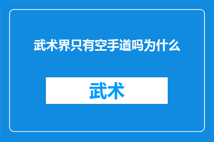 武术界只有空手道吗为什么(武术界是否仅由空手道构成？探究其多样性与独特性)