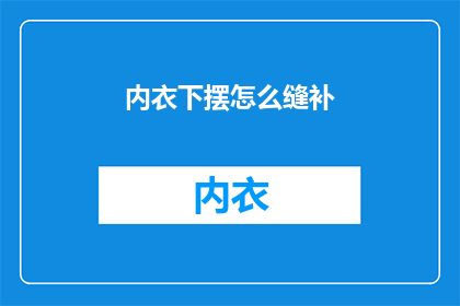 内衣下摆怎么缝补(如何缝补内衣下摆？)