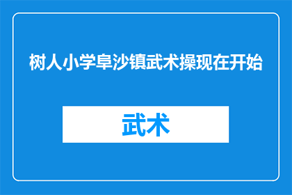 树人小学阜沙镇武术操现在开始(树人小学阜沙镇武术操活动何时开始？)