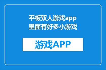 平板双人游戏app里面有好多小游戏(在平板双人游戏app中，究竟隐藏着多少令人兴奋的小游戏？)