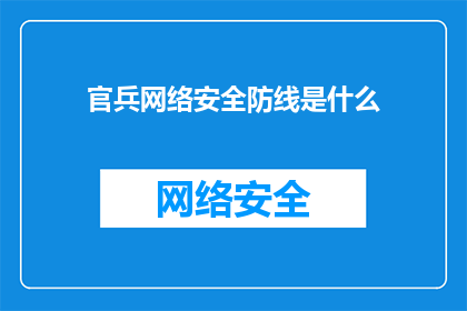 官兵网络安全防线是什么(官兵网络安全防线是什么？)