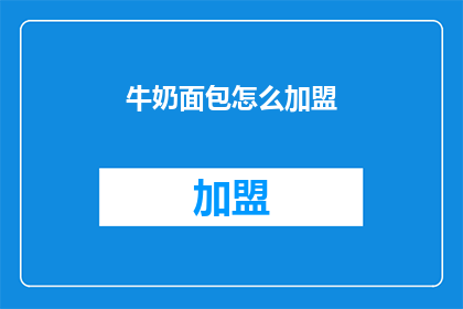 牛奶面包怎么加盟(加盟牛奶面包：您是否准备好开启创业之旅？)