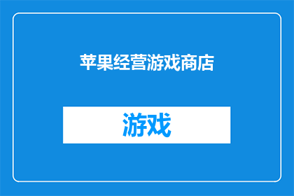 苹果经营游戏商店(苹果是否在经营其游戏商店？)