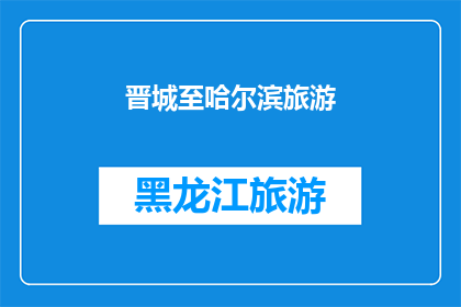 晋城至哈尔滨旅游(晋城至哈尔滨：探索东北的迷人之旅，你准备好踏上这段旅程了吗？)