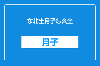 东北坐月子怎么坐(如何正确度过东北的坐月子期？)