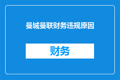 曼城曼联财务违规原因(曼城和曼联的财务违规行为背后的原因是什么？)