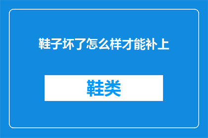 鞋子坏了怎么样才能补上(鞋子损坏了，该如何修复才能恢复其原有状态？)