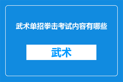 武术单招拳击考试内容有哪些(武术单招拳击考试内容有哪些？)