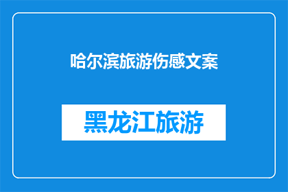 哈尔滨旅游伤感文案(哈尔滨旅游：一段旅程的伤感回忆，你还记得吗？)