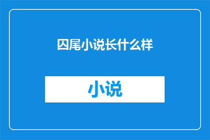 囚尾小说长什么样(囚尾小说的样貌究竟如何？)