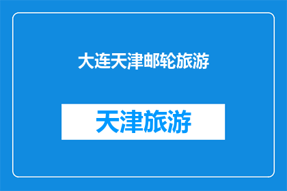 大连天津邮轮旅游(大连与天津：谁才是中国邮轮旅游的双子星？)