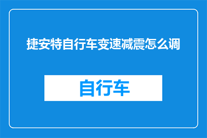 捷安特自行车变速减震怎么调(如何调整捷安特自行车变速减震？)