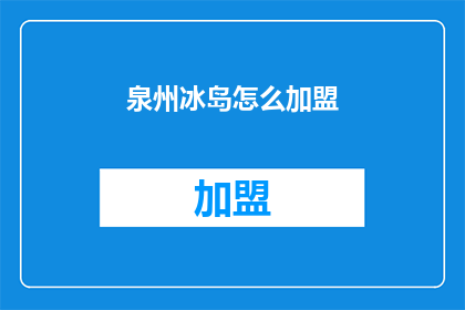 泉州冰岛怎么加盟(泉州冰岛加盟条件是什么？)