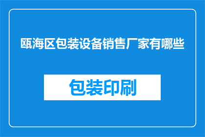 瓯海区包装设备销售厂家有哪些(请问有哪些瓯海区包装设备销售厂家？)