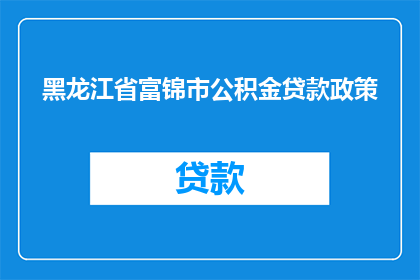 黑龙江省富锦市公积金贷款政策(黑龙江省富锦市公积金贷款政策是否适用于所有购房者？)