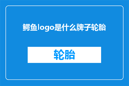 鳄鱼logo是什么牌子轮胎(鳄鱼品牌的轮胎是什么？)