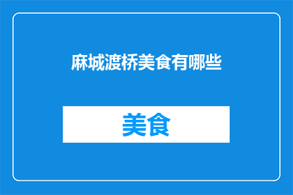 麻城渡桥美食有哪些(麻城渡桥美食大揭秘：你不可错过的地道美味有哪些？)