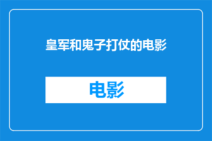 皇军和鬼子打仗的电影(皇军与鬼子之间的战争：电影中展现的激烈战斗场景)