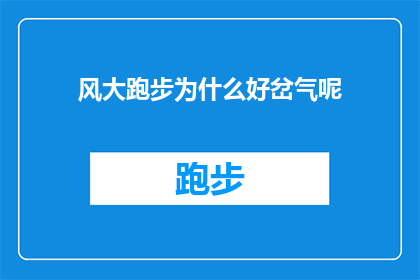 风大跑步为什么好岔气呢(为什么在风大时跑步会引发岔气现象？)