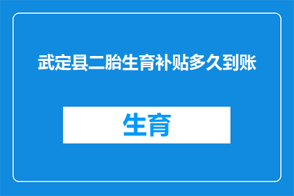 武定县二胎生育补贴多久到账(武定县二胎生育补贴何时能到账？)