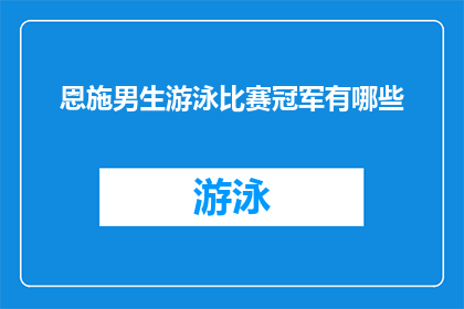 恩施男生游泳比赛冠军有哪些(恩施男生游泳比赛冠军名单揭晓，谁是泳坛的佼佼者？)