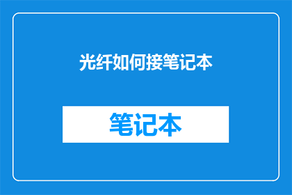 光纤如何接笔记本(光纤如何安全地连接至笔记本电脑？)