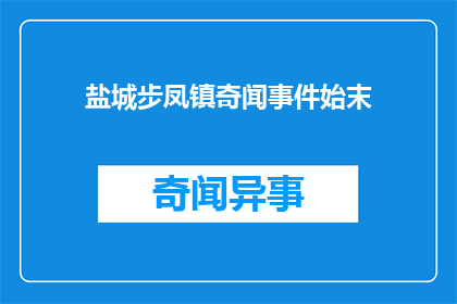 盐城步凤镇奇闻事件始末(盐城步凤镇发生令人震惊的奇闻事件，背后究竟隐藏着怎样的故事？)