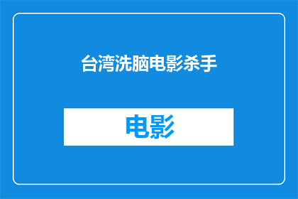 台湾洗脑电影杀手(台湾电影中的洗脑手法：杀手题材的深度剖析)