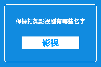 保镖打架影视剧有哪些名字(哪些影视剧中展现了保镖之间的激烈冲突？)