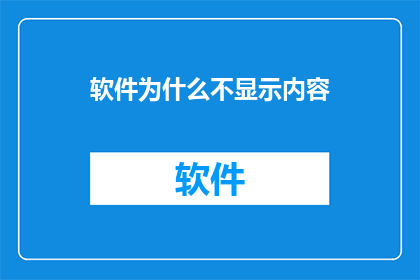 软件为什么不显示内容(软件为何未能展现其内容？)